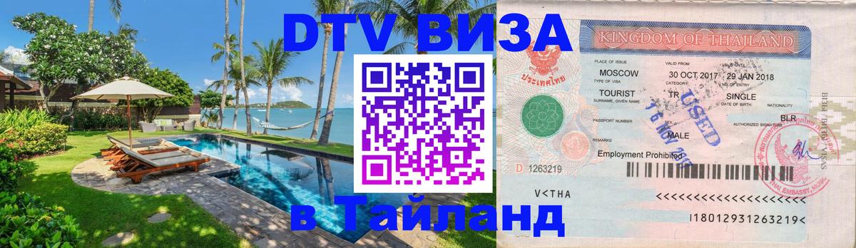 ДТВ VISA Тайланд для фрилансеров 