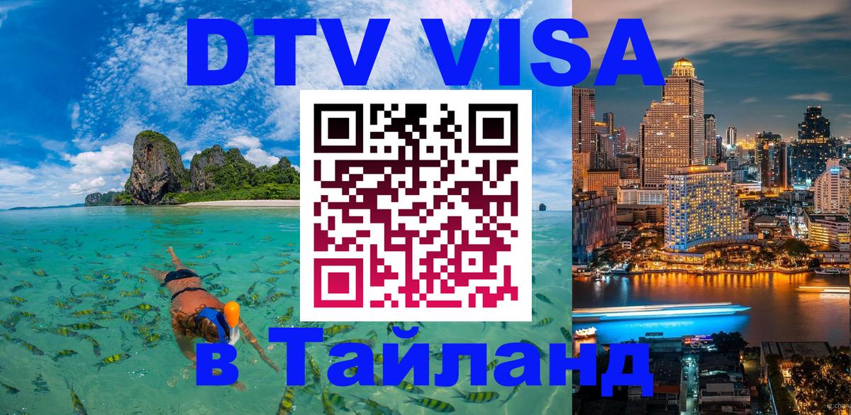 DTV Visa Thailand — прайс и условия, виза без дополнительных документов - 18.11.2025 