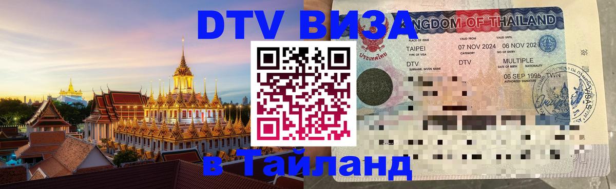 DTV Visa Thailand — прайс и условия, виза без дополнительных документов - Иерусалим  04.10.2025 