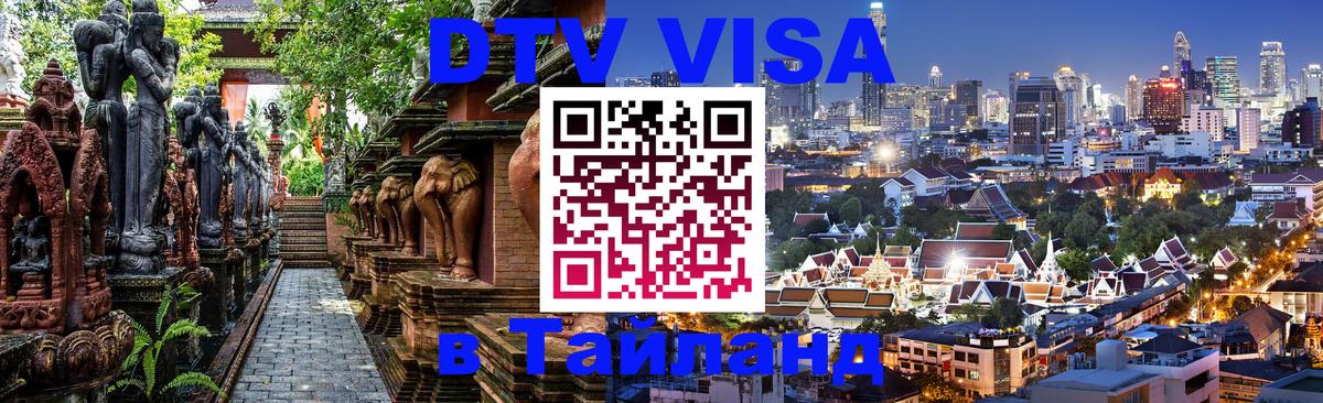 ДТВ VISA Тайланд для фрилансеров 